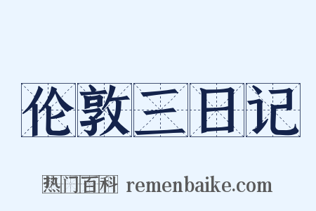 伦敦三日记是什么意思的图片